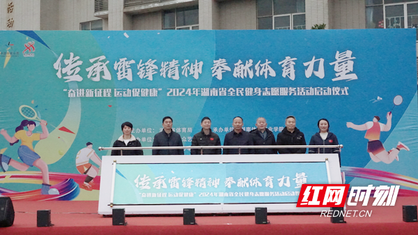 打通服务群众最后一公里 2024年湖南省全民健身志愿服务活动启动(图1)