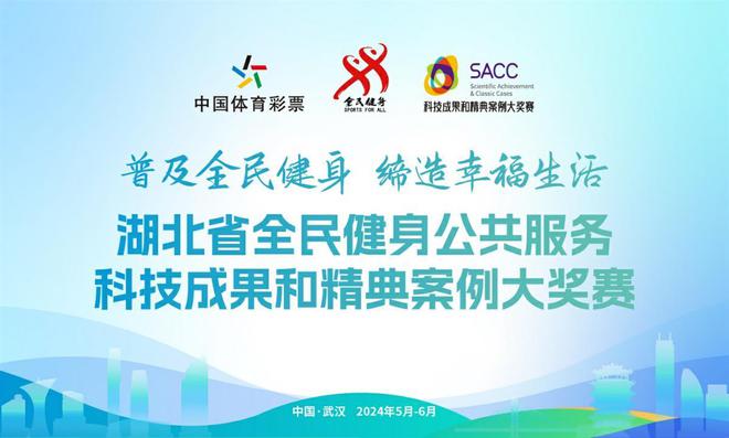 湖北省全民健身公共服务科技成果和精典案例大奖赛网络投票开启米乐平台 M6(图1)