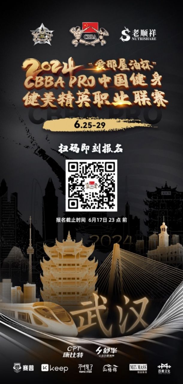 2024爱那屋油杯CBBA健身健美职业联赛武汉站即将拉开米乐平台 M6帷幕(图4)