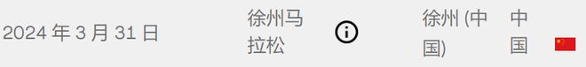 金牌赛事！2024徐州马拉松、青岛马拉松来了！米乐平台 M6(图6)