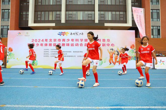 2024年北京市青少年科学健身指导普及启动仪式举行(图2)