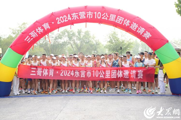 米乐m6三哥体育·2024东营市10公里团体邀请赛暨东营市长跑运动协会全民健身日主题活动举办(图1)