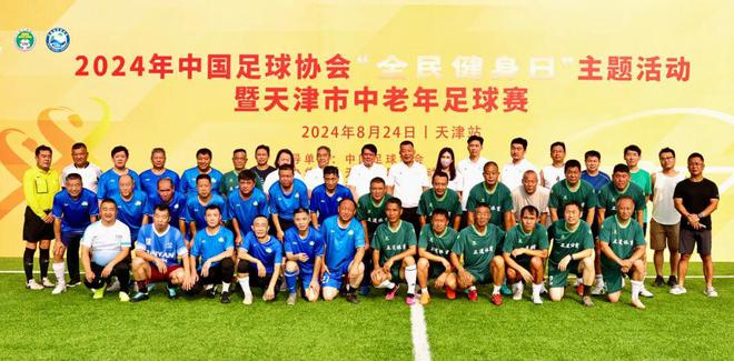 2024年中国足球协会“全民健身日”主题活动暨天津市中老年足球赛今日开赛(图1)