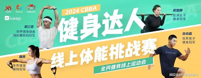 2024 CBBA“健身达人”线上体能挑战赛收官(图1)